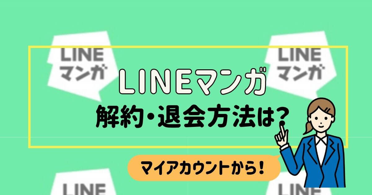 Lineマンガ解約 退会方法を解説 余ったコインはどうなる 解約レンジャー