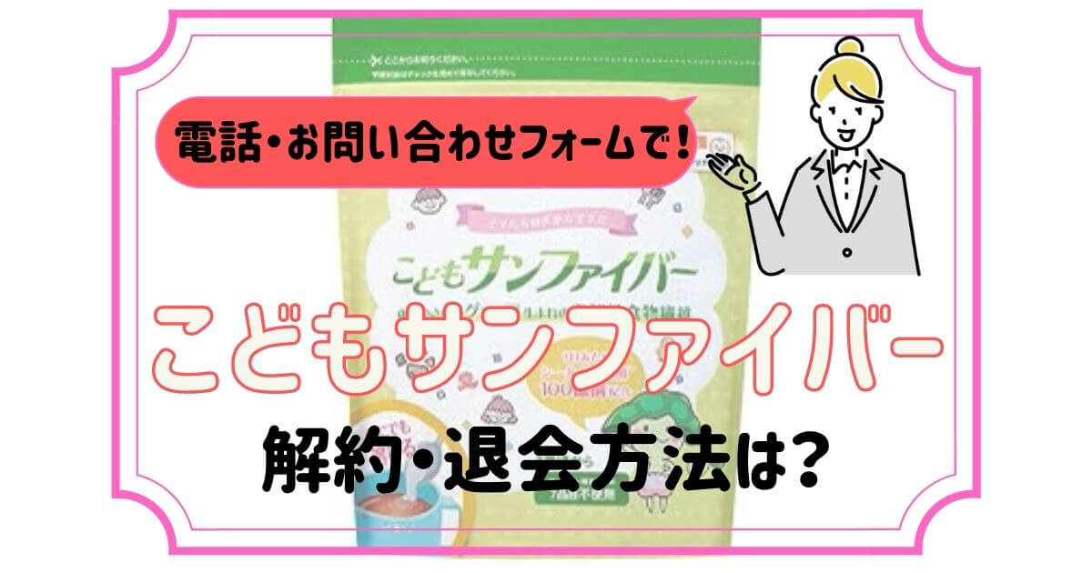 こどもサンファイバー 定期購入の解約方法や返金保証について解説 解約レンジャー