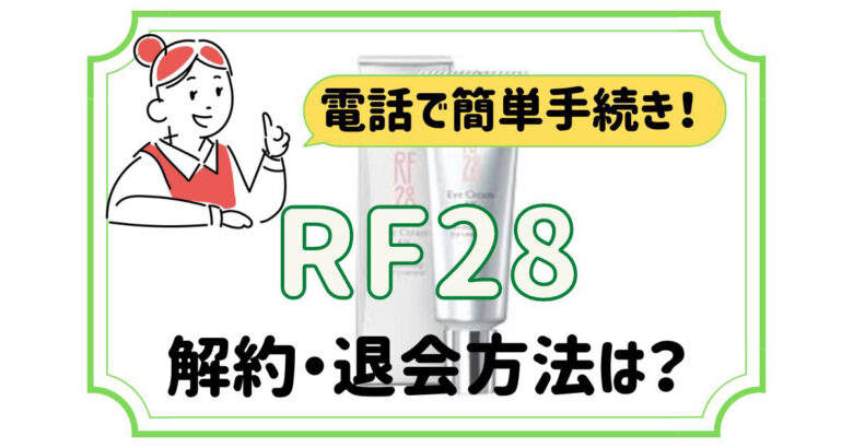 RF28解約