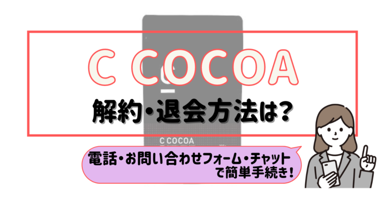 C COCOA 解約